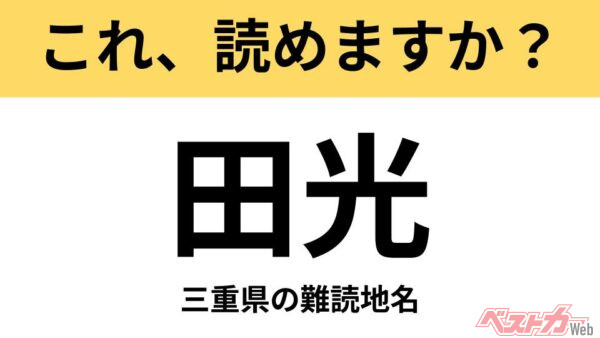 【間違えると恥ずかしい!?】これ、読めますか? 難読地名クイズ「田光」
