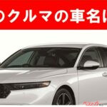 【現行車の車名当てクイズ】このクルマの名前、わかりますか？Vol.189