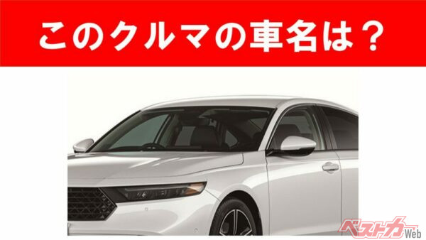 【現行車の車名当てクイズ】このクルマの名前、わかりますか？Vol.189