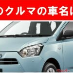 【現行車の車名当てクイズ】このクルマの名前、わかりますか？Vol.190