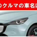 【現行車の車名当てクイズ】このクルマの名前、わかりますか？Vol.191