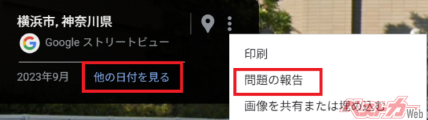 Googleストリートビューで「ぼかし」を要請することが可能なので、人気車のオーナーならリクエストするべきだろう