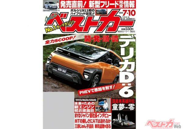 デリカD:5が遂にフルモデルチェンジ! 快進撃続ける三菱が送り出す、ニューモデルの姿に迫る!【ベストカー7月10日号】
