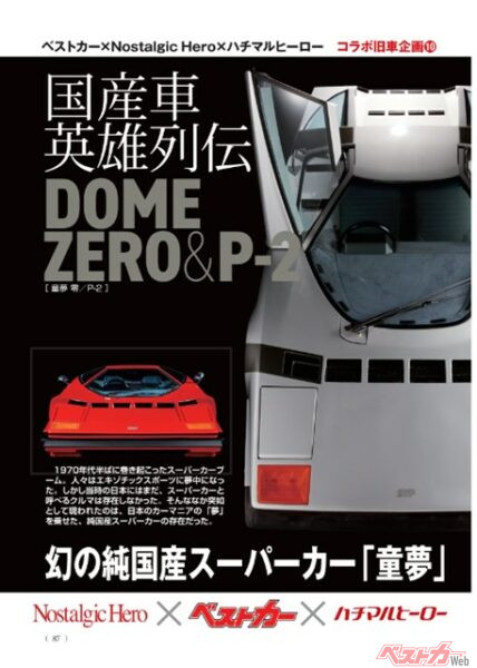 現在も日本モータースポーツ界を支えている童夢。零は今でも多くのグッズが販売されるほどの人気を博している