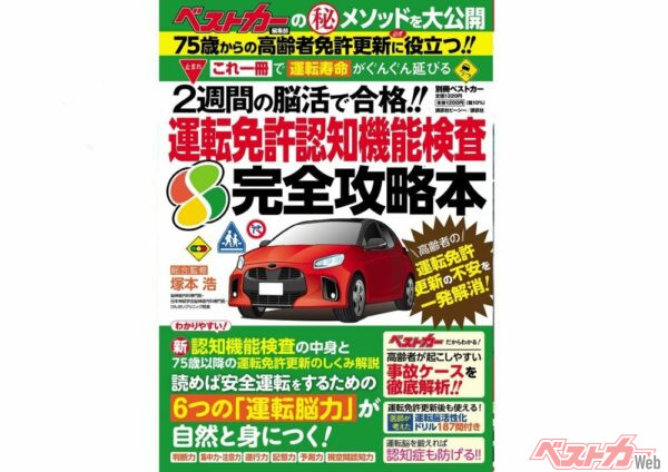 『運転免許認知機能検査 完全攻略本』は6月20日（木）より全国書店などで発売！ 今なら下にある「購入ボタン」をクリックすれば購入できます!!