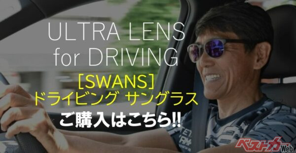 もちろん、普段から「SWANS ドライビング・サングラス」を愛用しているという山野哲也さん