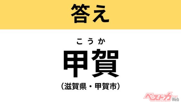 こうか（滋賀県・甲賀市）