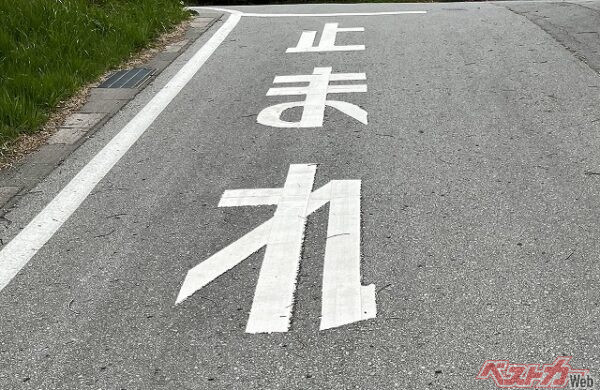 道路に「止まれ」とペイントされている場合でも、赤の規制標識がなければ違反にはならない。ただ、わざわざ「止まれ」とペイントされたことには意味があるはず!!（PHOTO：写真AC_テクスチャ写真素材LABO）