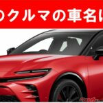 【現行車の車名当てクイズ】このクルマの名前、わかりますか？Vol.192