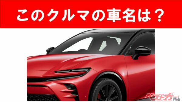 【現行車の車名当てクイズ】このクルマの名前、わかりますか？Vol.192