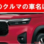 【現行車の車名当てクイズ】このクルマの名前、わかりますか？Vol.193