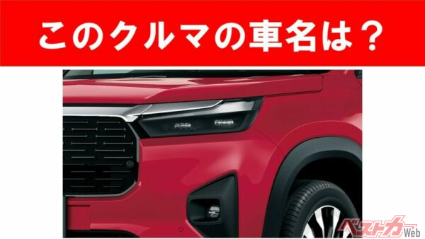 【現行車の車名当てクイズ】このクルマの名前、わかりますか？Vol.193