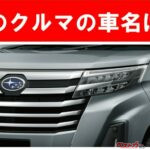 【現行車の車名当てクイズ】このクルマの名前、わかりますか？Vol.194