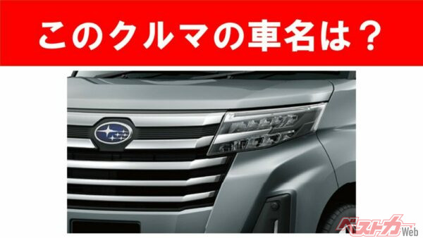 【現行車の車名当てクイズ】このクルマの名前、わかりますか？Vol.194