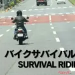 【バイクサバイバル術】第1回:車線内のどの位置を走るかを考える
