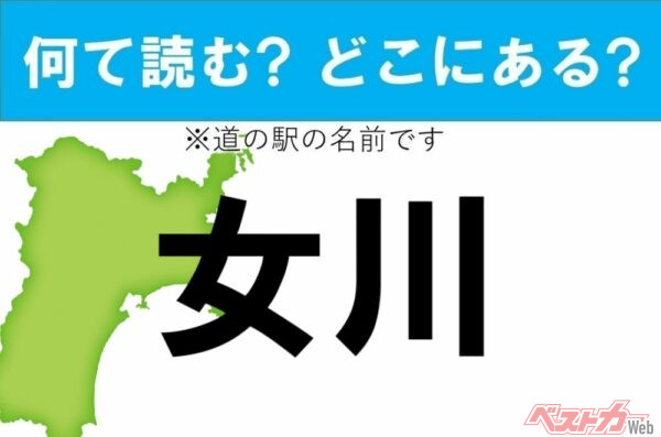 【カナの道の駅をあえて漢字に!】なんて読む? どこの都道府県にある? 道の駅クイズ「女川」