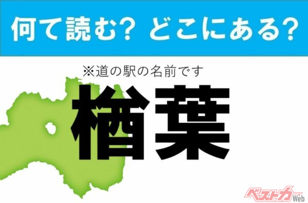 【カナの道の駅をあえて漢字に!】なんて読む? どこの都道府県にある? 道の駅クイズ「楢葉」