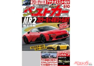 新型MR2の確定情報、入電! ポルシェ911ダカール、クラウン”ランドスケープ”など激アツ車種勢ぞろい【ベストカー8月10日号】