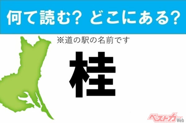 【カナの道の駅をあえて漢字に!】なんて読む? どこの都道府県にある? 道の駅クイズ「桂」