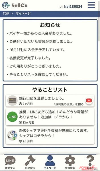 売却手続きもスマホでできるから簡単