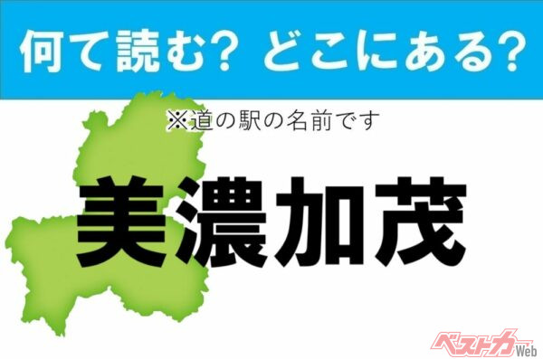 【カナの道の駅をあえて漢字に!】なんて読む? どこの都道府県にある? 道の駅クイズ「美濃加茂」