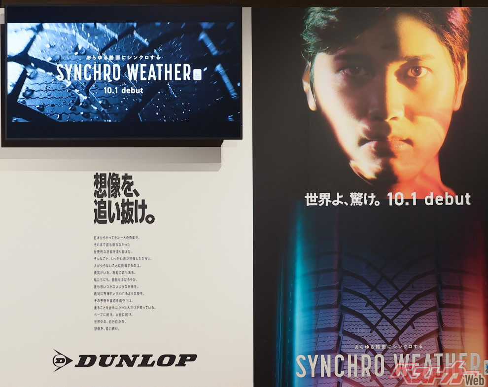 タイヤ界の二刀流!! ダンロップシンクロウェザーが大谷翔平選手と共演