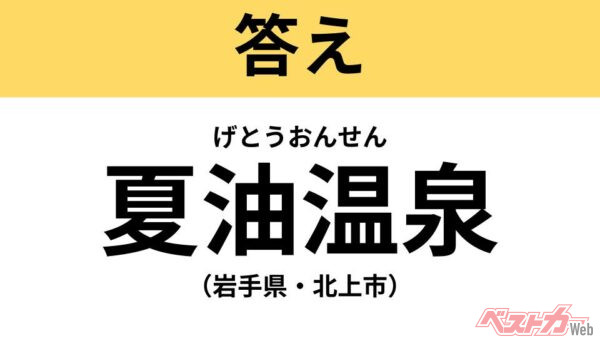 げとう（岩手県・北上市）