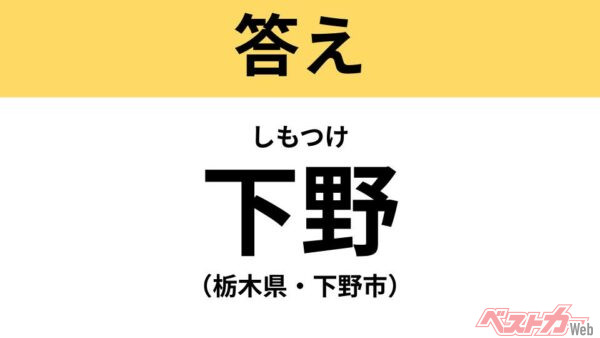 しもつけ（栃木県・下野市）