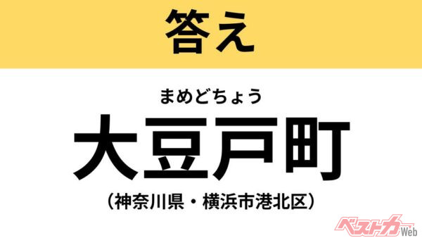 まめどちょう（神奈川県・横浜市港北区）