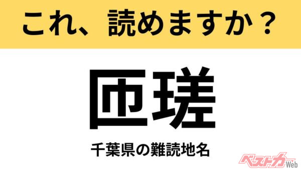 【間違えると恥ずかしい!?】これ、読めますか？ 難読地名クイズ「匝瑳」