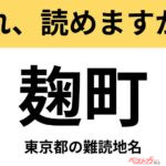 【間違えると恥ずかしい!?】これ、読めますか？ 難読地名クイズ「麹町」