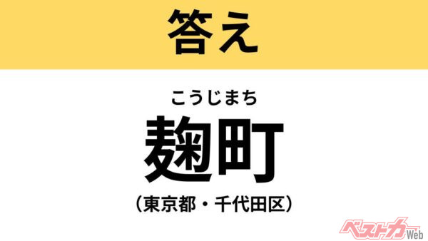 こうじまち（東京都・千代田区）