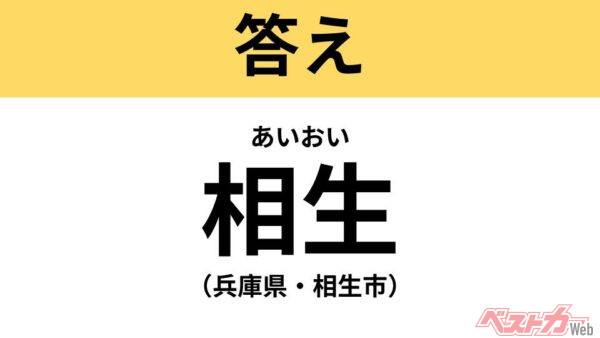 あいおい（兵庫県・相生市）