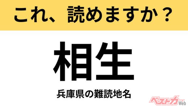 【間違えると恥ずかしい!?】これ、読めますか？ 難読地名クイズ「相生」