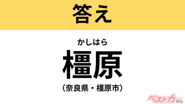 かしはら（奈良県・橿原市）