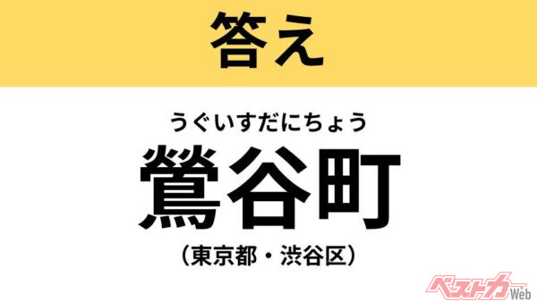 うぐいすだにちょう（東京都・渋谷区）