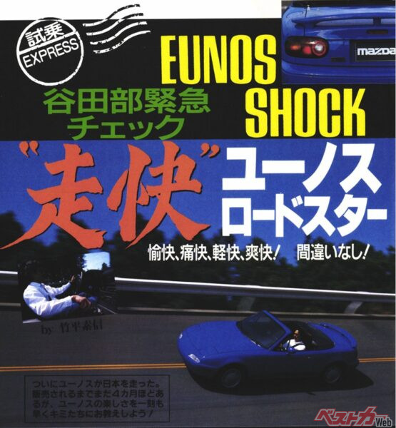 ベストカー1989年05月26日号、ユーノス・ロードスター初試乗記事より