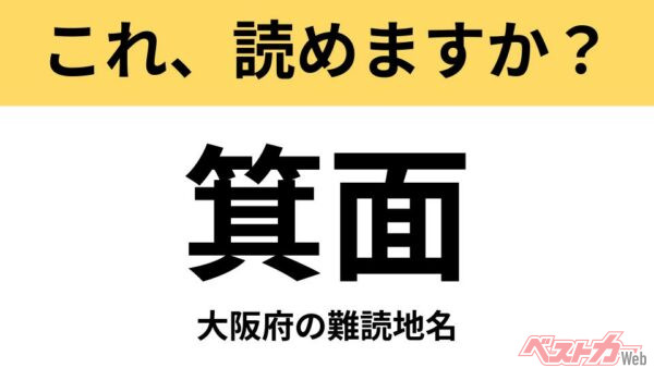 【間違えると恥ずかしい!?】これ、読めますか？ 難読地名クイズ「箕面」