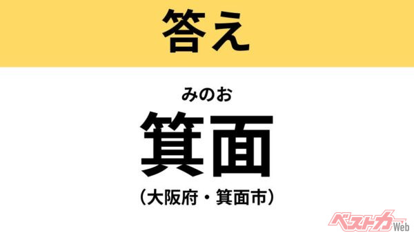 みのお（大阪府・箕面市）