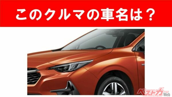 【現行車の車名当てクイズ】このクルマの名前、わかりますか？Vol.195