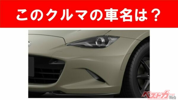 【現行車の車名当てクイズ】このクルマの名前、わかりますか？Vol.196