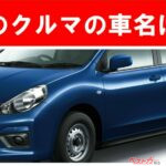 【現行車の車名当てクイズ】このクルマの名前、わかりますか？Vol.197