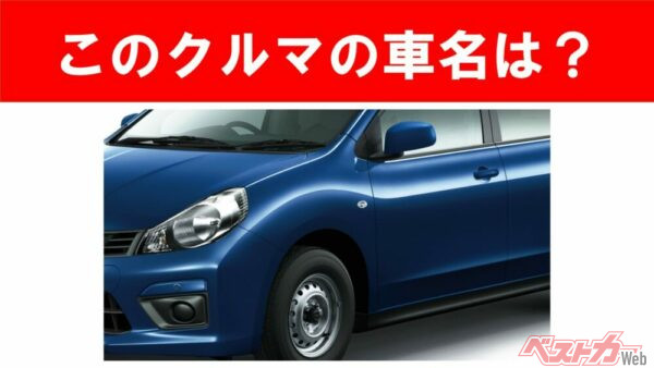 【現行車の車名当てクイズ】このクルマの名前、わかりますか？Vol.197