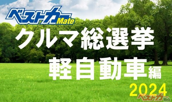 「ベストカークルマ総選挙・軽自動車編」、開催中ですよ～！ 「一次選考」の締め切りが迫っていますので、お急ぎください！