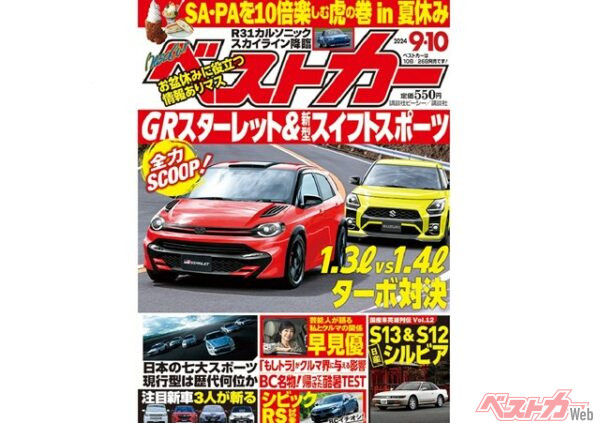 新型トヨタGRスターレットと次期型スイフトスポーツの新情報アリ！ シビックRS試乗記など注目新車の情報満タンでお届け【ベストカー9月10日号】