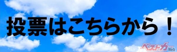 ▲これをクリックして投票をお願いします