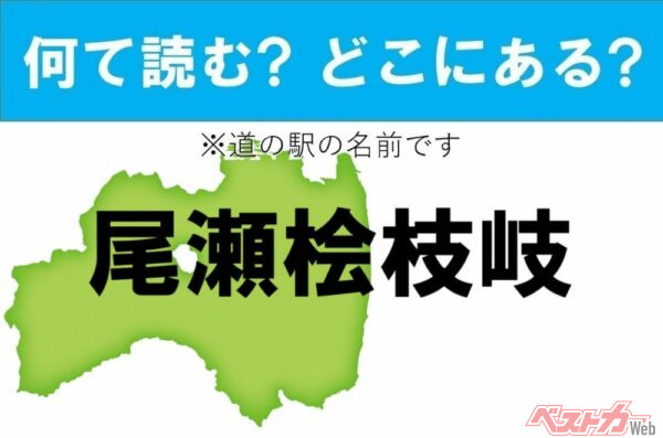 【わかったアナタは道の駅通!】なんて読む? どこの都道府県にある? 道の駅クイズ「尾瀬桧枝岐」