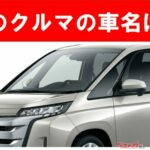 【現行車の車名当てクイズ】このクルマの名前、わかりますか？Vol.198