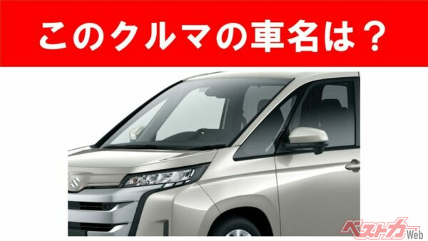 【現行車の車名当てクイズ】このクルマの名前、わかりますか？Vol.198