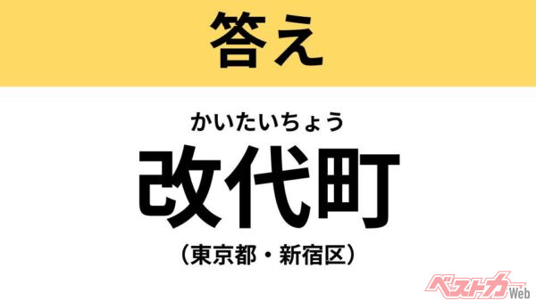 かいたいちょう（東京都・新宿区）